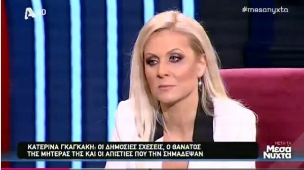 Κατερίνα Γκαγκάκη: “Πρώην σύντροφος μου με χώρισε επειδή νόμιζε ότι είχα σχέση με τον Γιάννη Λάτσιο”