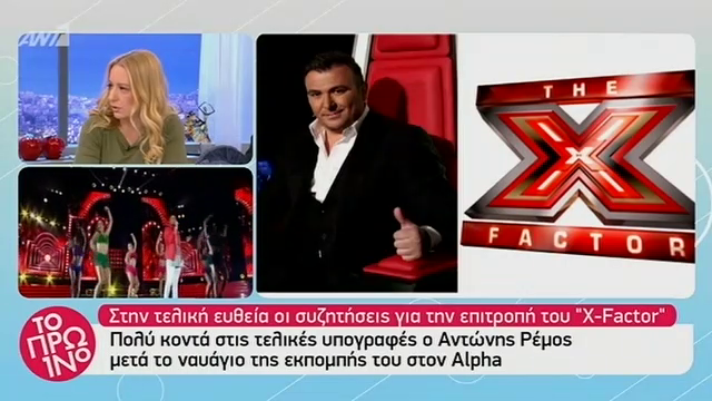 Ρέμος, Πάολα και Κωνσταντίνος Αργυρός σε συζητήσεις για το X-Factor