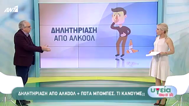 Δηλητηρίαση από αλκοόλ – ποτά μπόμπες. Τι κάνουμε