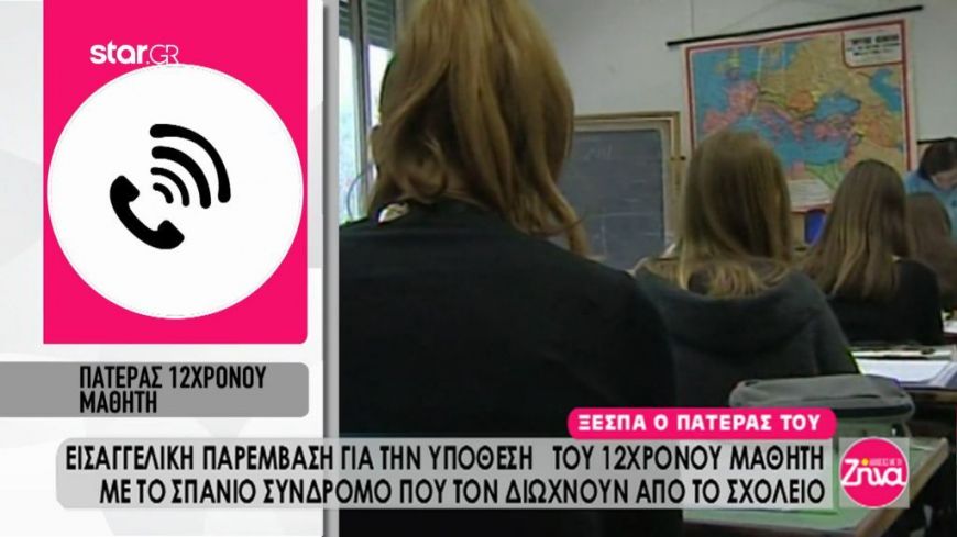 Ξεσπά ο πατέρας του 12χρονου με σύνδρομο που θέλουν να διώξουν από το σχολείο: “Τα παιδιά που έχουν αυτά τα θέματα θα τα πετάξουμε στον Καιάδα;”