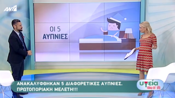 Τα 5 είδη αϋπνίας- Ποιους επηρεάζουν και πως αντιμετωπίζονται
