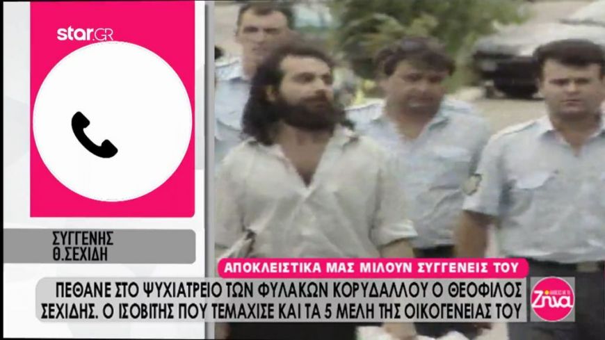 Συγγενείς του Θεόφιλου Σεχίδη για τον θάνατο του: Ήταν φρικτό αυτό που έκανε. Ο Θεός να τον αναπαύσει