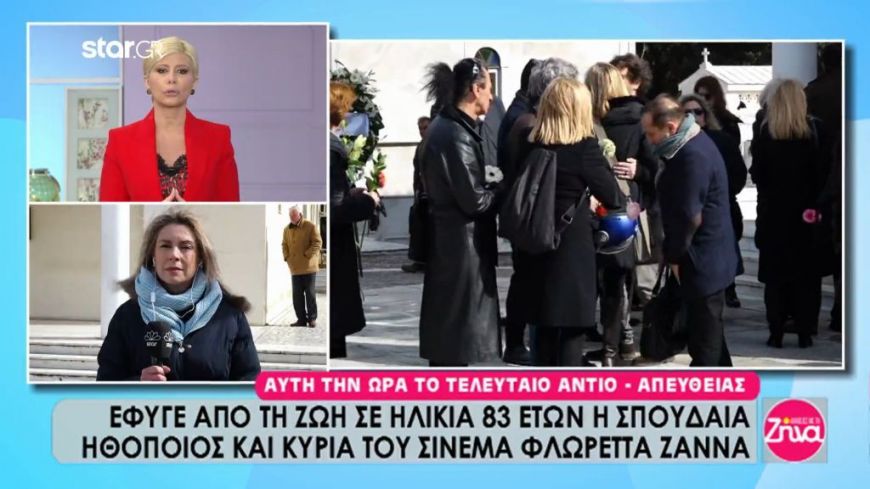Συγγενείς και φίλοι αποχαιρέτησαν σήμερα την Φλωρέττα Ζάννα