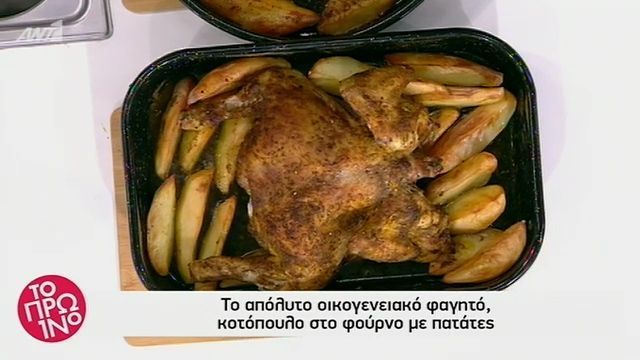 Κοτόπουλο στο φούρνο με πατάτες από τον Βασίλη Καλλίδη