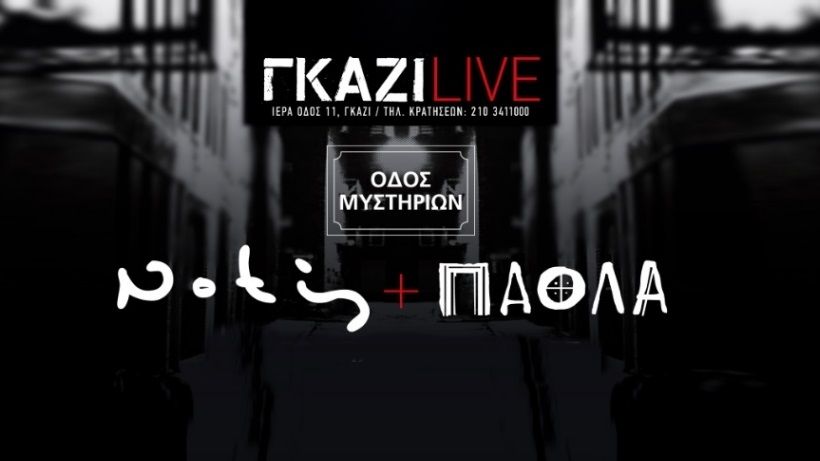 Η ανακοίνωση του Gazi Live μετά την αποχώρηση της Πάολα: “Για προσωπικούς λόγους των καλλιτεχνών το Gazi Live έριξε αυλαία…”