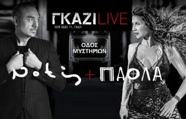 Νότης Σφακιανάκης – Πάολα: Όλο το παρασκήνιο της «διάλυσης» του σχήματος