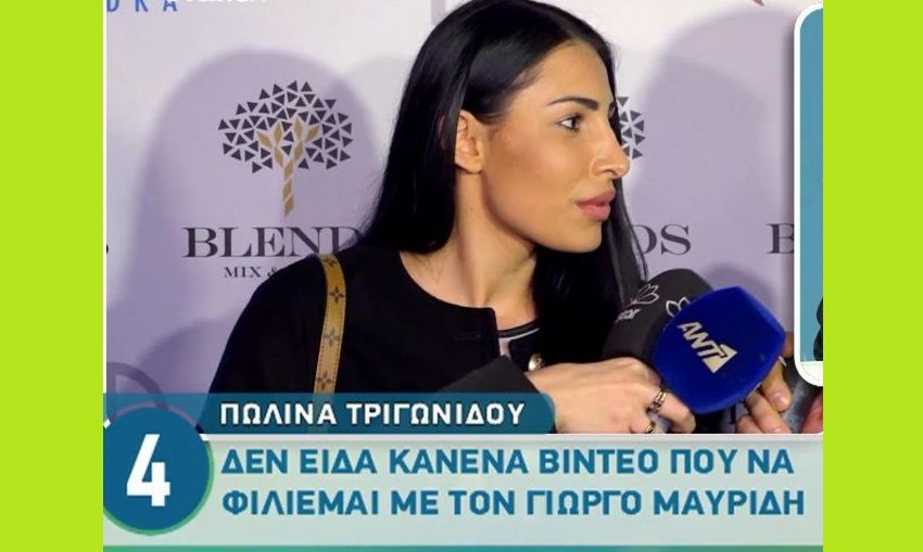 Γιώργος Μαυρίδης: Είναι ζευγάρι με την Πωλίνα Τριγωνίδου;