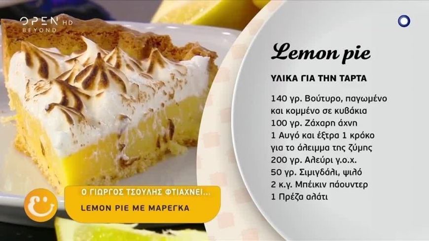 Lemon pie με μαρέγκα από τον Γιώργο Τσούλη