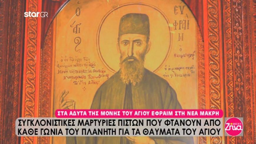 Στα άδυτα της μονής του Αγίου Εφραίμ στη Νέα Μάκρη