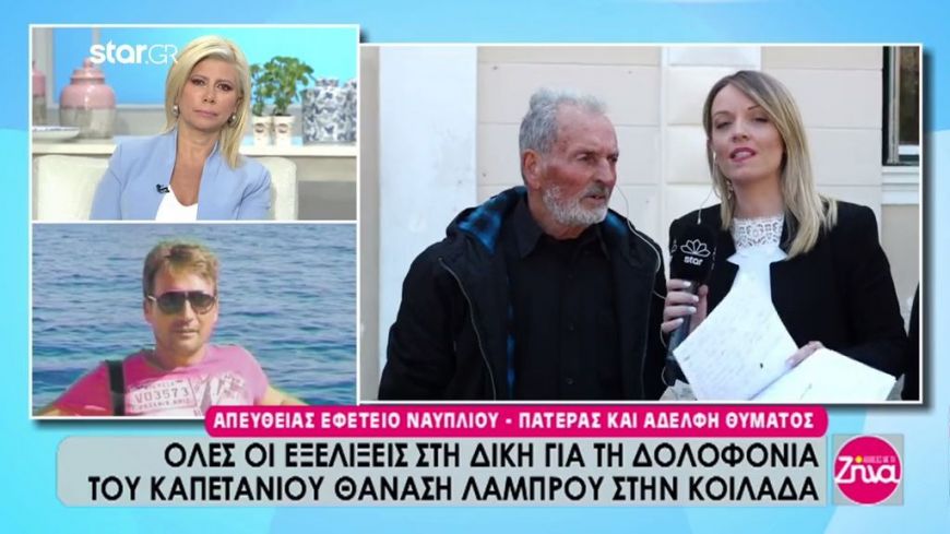 Όλα όσα έγιναν σήμερα στη δίκη για τη δολοφονία του καπετάνιου στην Κοιλάδα-Όσα δήλωσαν ο πατέρας και η αδελφή του