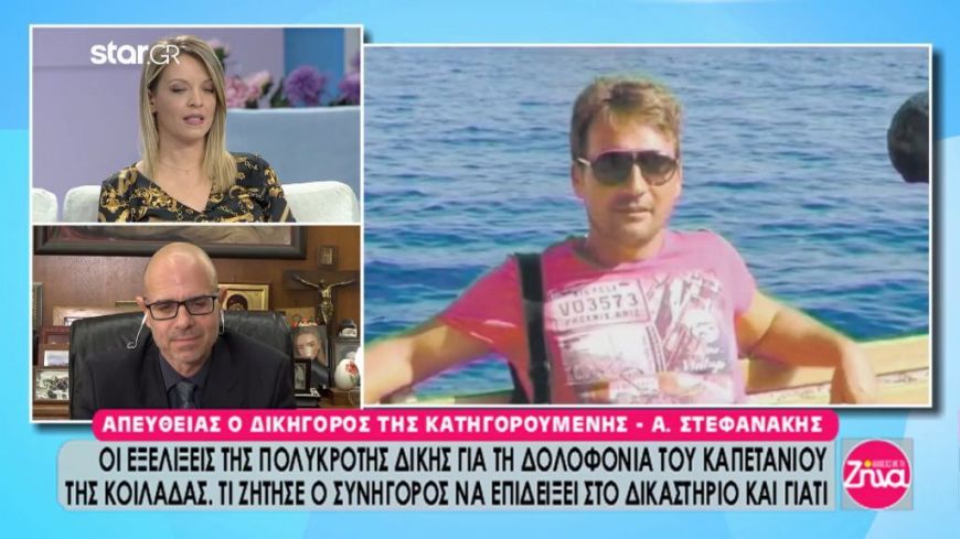Όλες οι εξελίξεις στην υπόθεση της δολοφονίας του καπετάνιου-Τι ζήτησε ο συνήγορος της κατηγορουμένης να επιδείξει στο δικαστήριο και γιατί;