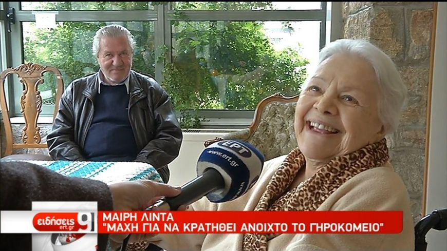 Μαίρη Λίντα:  Δίνει μάχη για να κρατηθεί ανοιχτό το γηροκομείο Αθηνών
