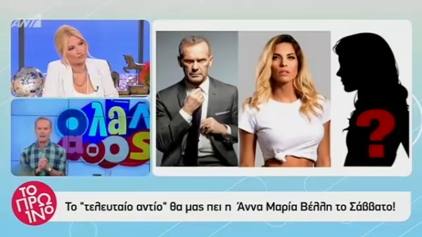 Τέλος η Άννα Μαρία Βέλλη από το “Όλα λάθος”: Αναζητείται τρίτο πρόσωπο για την εκπομπή του Κωστόπουλου
