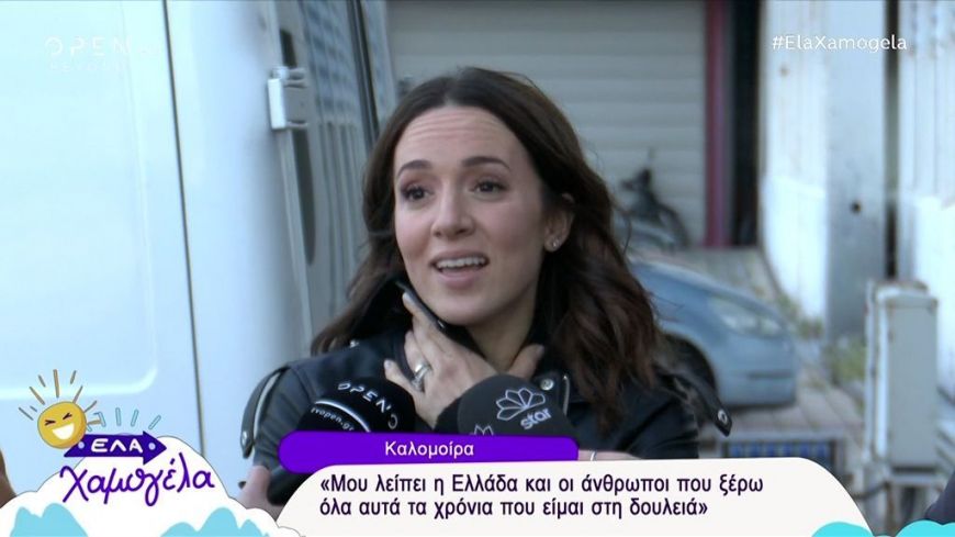 Καλομοίρα: Μου λείπει πολύ η Ελλάδα και το κατάλαβα τώρα!