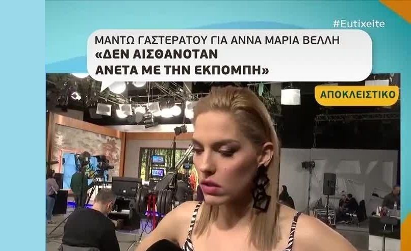 Μαντώ Γαστεράτου για Άννα Μαρία Βέλλη: Υπήρξαν φάσεις με έντονο διάλογο!