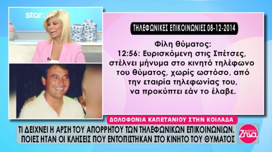 Δολοφονία καπετάνιου στην κοιλάδα – Τι δείχνει η άρση του απορρήτου των τηλεφωνικών επικοινωνιών