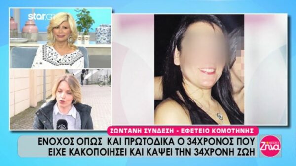 Ένοχος όπως και πρωτόδικα ο 34χρονος που είχε κάψει την 34χρονη Ζωή