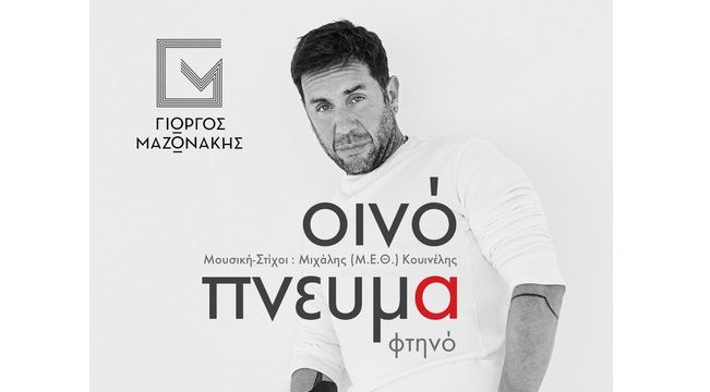 «Οινόπνευμα Φτηνό»: Ακούστε το νέο τραγούδι του Γιώργου Μαζωνάκη