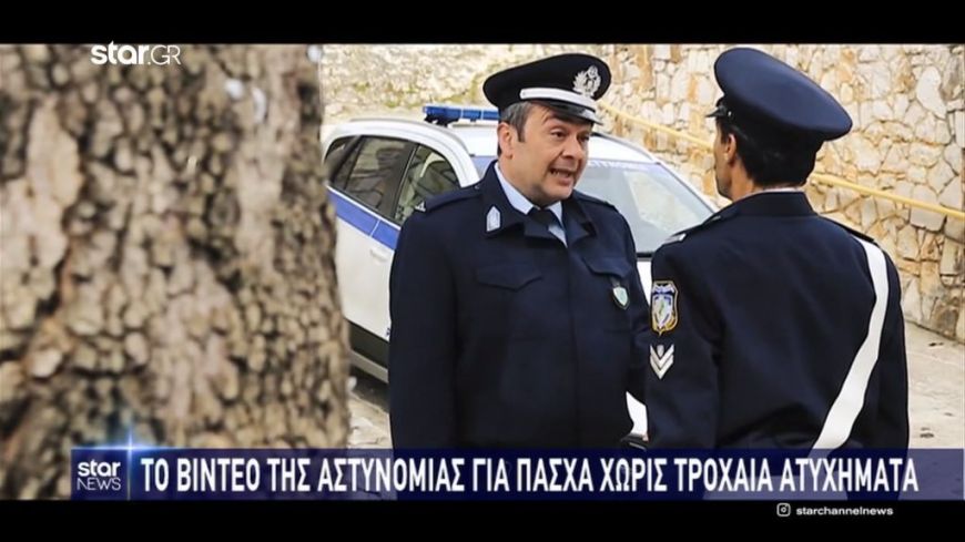 Το  απίστευτα χιουμοριστικό video της αστυνομίας για Πάσχα χωρίς τροχαία