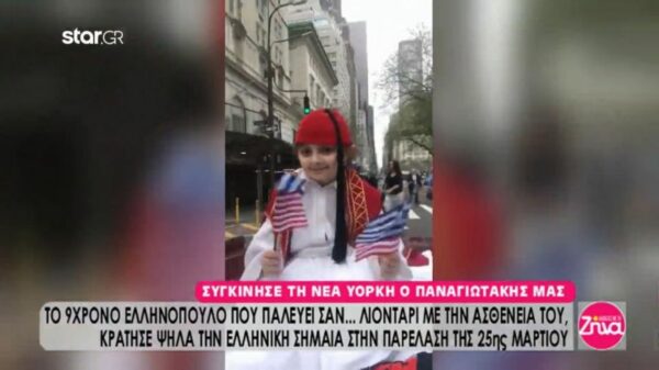 Συγκίνησε τη Νέα Υόρκη ο 9χρονος Παναγιωτάκης που παλεύει σαν… λιοντάρι με την ασθένεια του