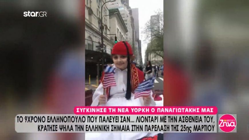 Συγκίνησε τη Νέα Υόρκη ο 9χρονος Παναγιωτάκης που παλεύει σαν… λιοντάρι με την ασθένεια του