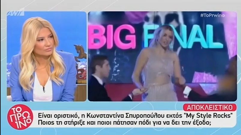 Είναι οριστικό: Εκτός “Μy Style Rocks” η Σπυροπούλου- Δείτε ποια παρουσιάστρια είναι επικρατέστερη για τη θέση