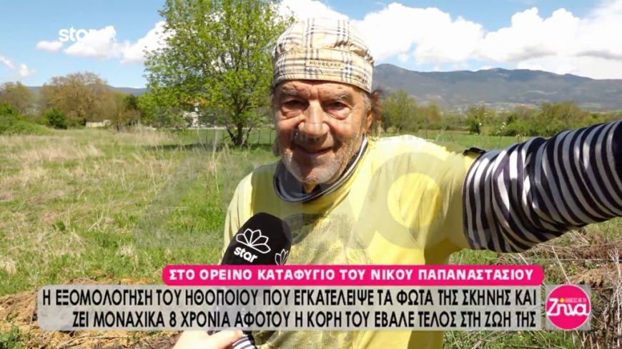 Στο ησυχαστήριο που ζει τα τελευταία χρόνια ο Νίκος Παπαναστασίου μετά τον χαμό της κόρης του: Είμαι πολύ ευτυχισμένος που ζω εδώ