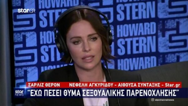 Σαρλίζ Θερόν: “Έχω πέσει θύμα σεξουαλικής παρενόχλησης”