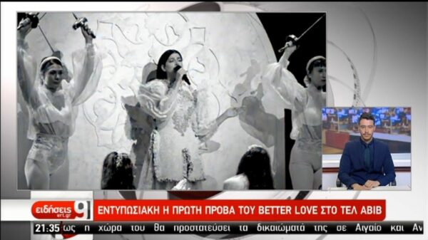 Εντυπωσιακή η πρώτη πρόβα του “Better Love” στο Τελ Αβίβ