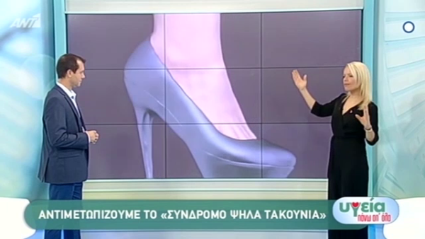 Όσα πρέπει να ξέρετε για το σύνδρομο “ψηλά τακούνια”