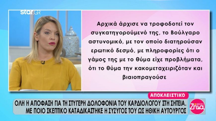 Όλη η απόφαση για τη στυγερή δολοφονία του καρδιολόγου στη Σητεία-Πως καταδικάστηκε ως ηθική αυτουργός η σύζυγος του