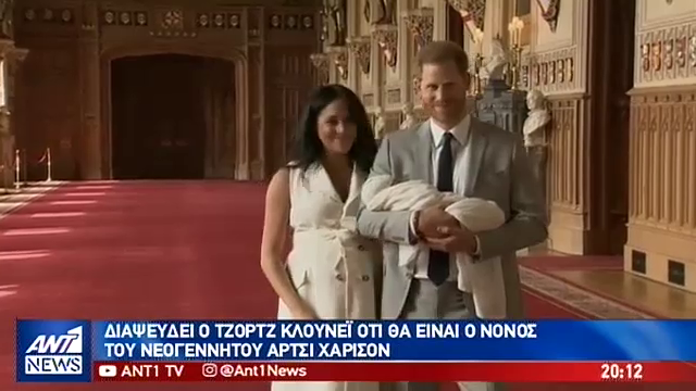 «Μανία» για το μωρό του πρίγκιπα Χάρι και της Μέγκαν Μαρκλ!