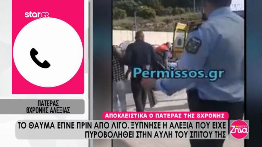 Ο πατέρας της 8χρονης Αλεξίας για πρώτη φορά: Άνοιξε τα μάτια της και με τα χεράκια της ακούμπησε τη μαμά της. Ο Θεός έκανε το θαύμα του!