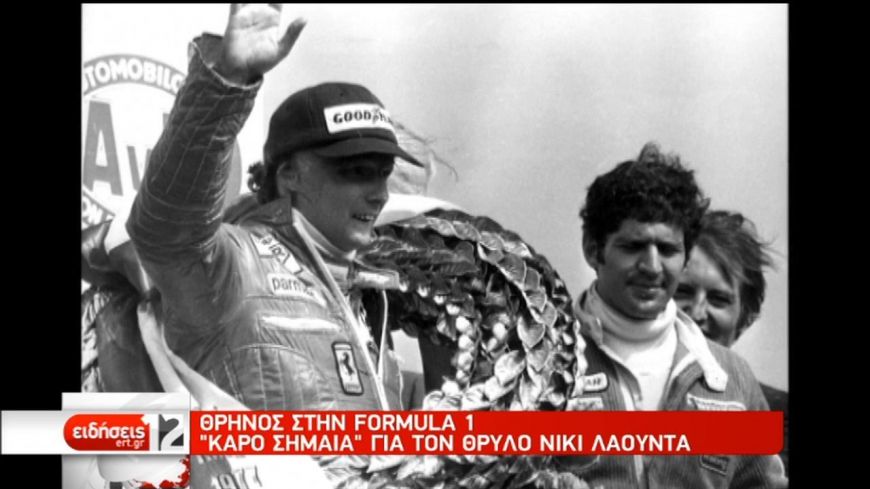 “Καρό σημαία” για τον θρύλο της Formula 1,  Νίκι Λάουντα-Έφυγε από τη ζωή