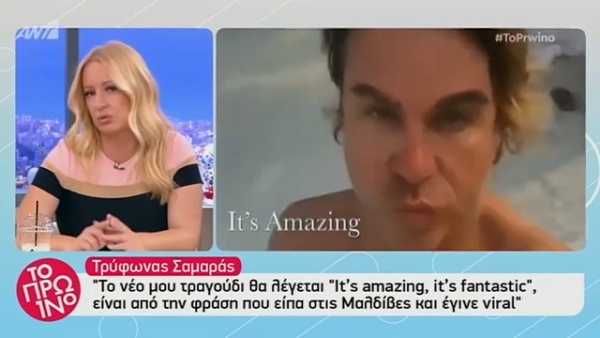 Tρύφωνας Σαμαράς: Η on air πρόταση στην Αφροδίτη Γραμμέλη να πρωταγωνιστήσει στο video clip του Amazing και η αντίδραση της δημοσιογράφου