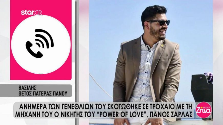 Συγκλονίζει ο πατριός του Πάνου Ζάρλα: Έφυγε από το πάρτι των γενεθλίων του και σκοτώθηκε…