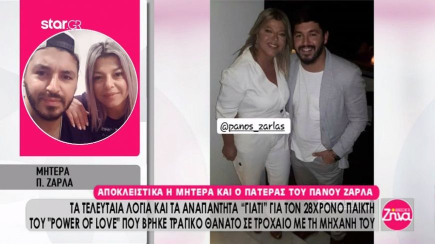 Oι γονείς του Πάνου Ζάρλα μίλησαν για πρώτη φορά: Το βράδυ του τροχαίου γιόρτασε τα τελευταία γενέθλια του. Ευχαριστούμε όσους τον αγάπησαν