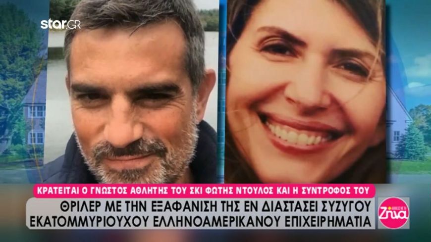 Θρίλερ με την εξαφάνιση της συζύγου του πολυεκατομμυριούχου  επιχειρηματία Fotis Dulos-Κρατείται ο ίδιος και η φίλη του