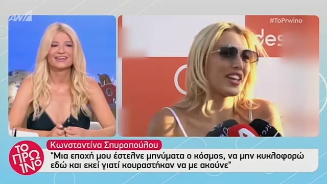 Κωνσταντίνα Σπυροπούλου:  Δεν ξέρω γιατί γίνονται τόσο έντονα σχόλια για τον σωματότυπο μου. Έχουν πάρει διαστάσεις bulying