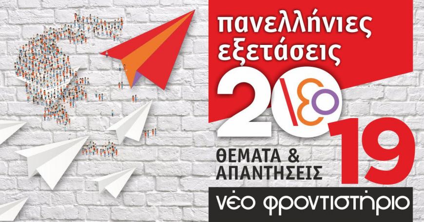 Πανελλήνιες εξετάσεις 2019: Οι απαντήσεις στην Νεοελληνική Γλώσσα από το Νέο Φροντιστήριο