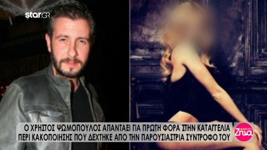 Ο Χρήστος Ψωμόπουλος απαντάει για πρώτη φορά στην καταγγελία περί κακοποίησης