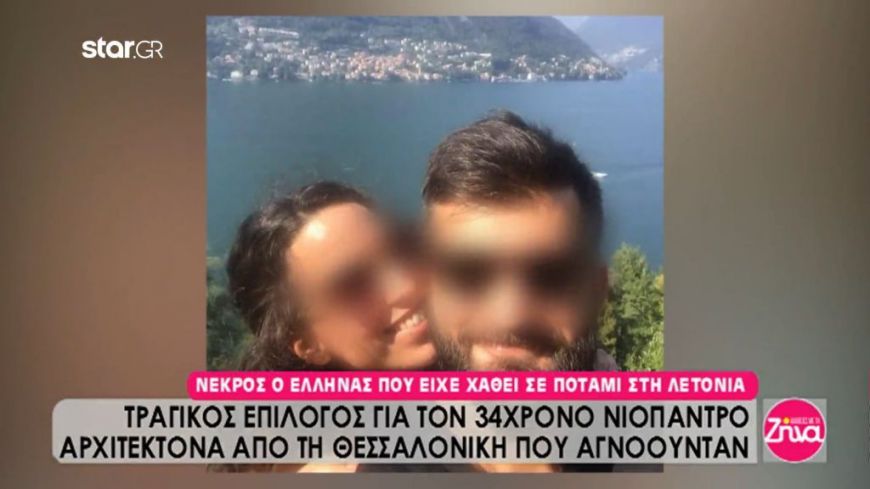 Νεκρός ο 34χρονος νιόπαντρος Έλληνας που είχε χαθεί σε ποτάμι στη Λετονία-Όσα αποκαλύπτει ο Έλληνας πρέσβης