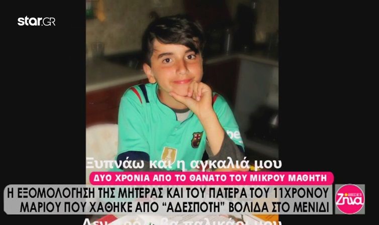 Ραγίζει καρδιές η μητέρα του 11χρονου Μάριου που χάθηκε από “αδέσποτη” σφαίρα : Κανείς γονιός δεν θέλει να φεύγει το παιδί του πρώτο. Δεν είναι αυτή η σειρά…