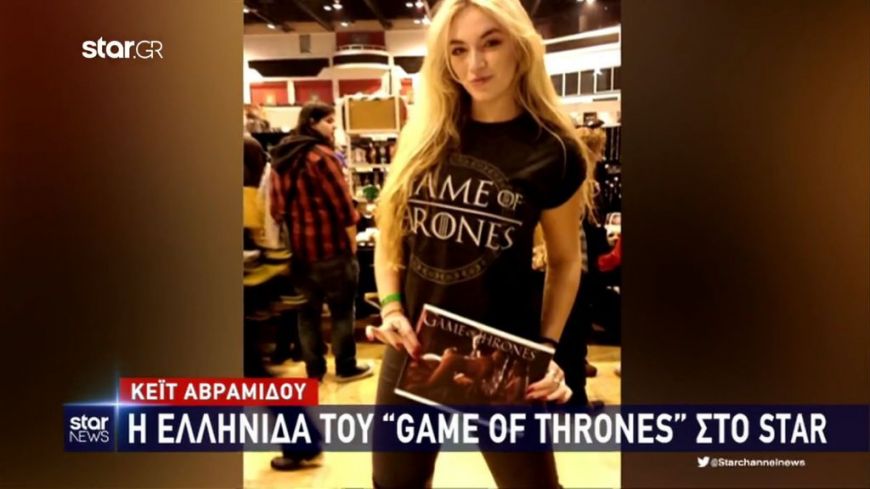 Κέιτ Αβραμίδου: Η Ελληνίδα του «Game of Thrones»