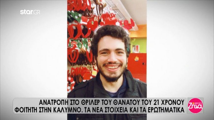 Ανατροπή στο θρίλερ του θανάτου του 21χρονου φοιτητή στην Κάλυμνο-Όλα τα νέα στοιχεία