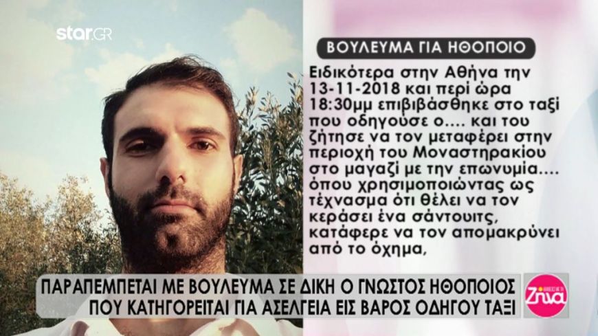 Παραπέμπεται με βούλευμα σε δίκη  ηθοποιός που κατηγορείται για βιασμό ταξιτζή