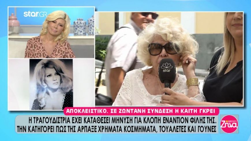 Στα δικαστήρια η Καίτη Γκρέι! “Φίλη μου, μου έκλεψε ρούχα, λεφτά και χρυσαφικά μου” καταγγέλλει η γνωστή τραγουδίστρια