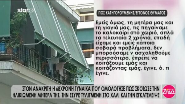 Γιος 68χρονης μητροκτόνου: Η μητέρα μου δεν είναι δολοφόνος με την έννοια που γνωρίζουμε όλοι
