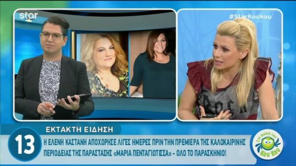 Αποχώρησε η Ελένη Καστάνη λίγο πριν την πρεμιέρα παράστασης που θα πρωταγωνιστούσε