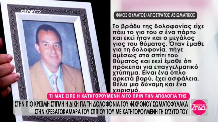 Δολοφονία σωματοφύλακα: Τι κατέθεσαν στη δίκη αστυνομικός- φίλος του θύματος και φίλη της κατηγορούμενης;